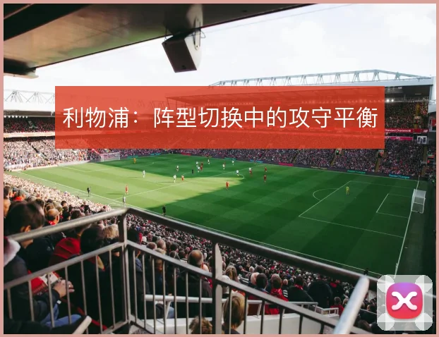 利物浦：阵型切换中的攻守平衡
