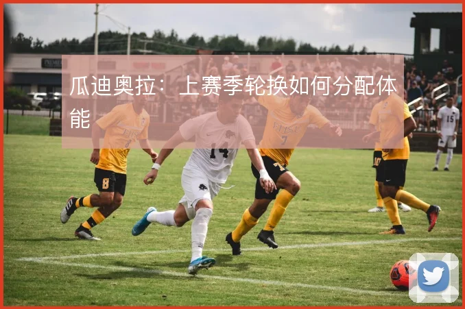 瓜迪奥拉：上赛季轮换如何分配体能