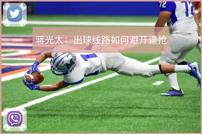 蒋光太：出球线路如何避开逼抢