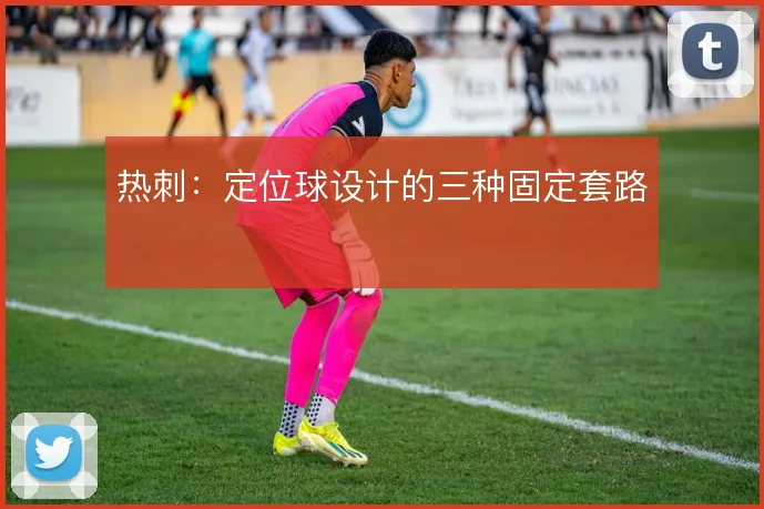 热刺：定位球设计的三种固定套路