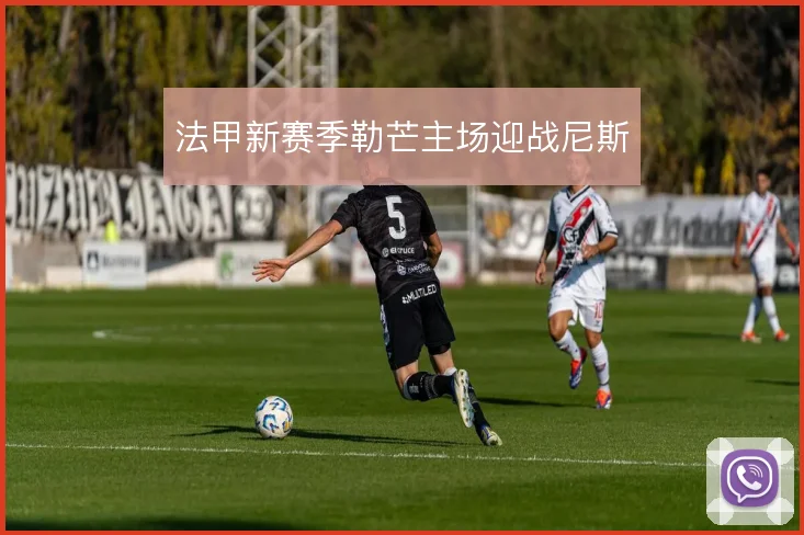法甲新赛季勒芒主场迎战尼斯