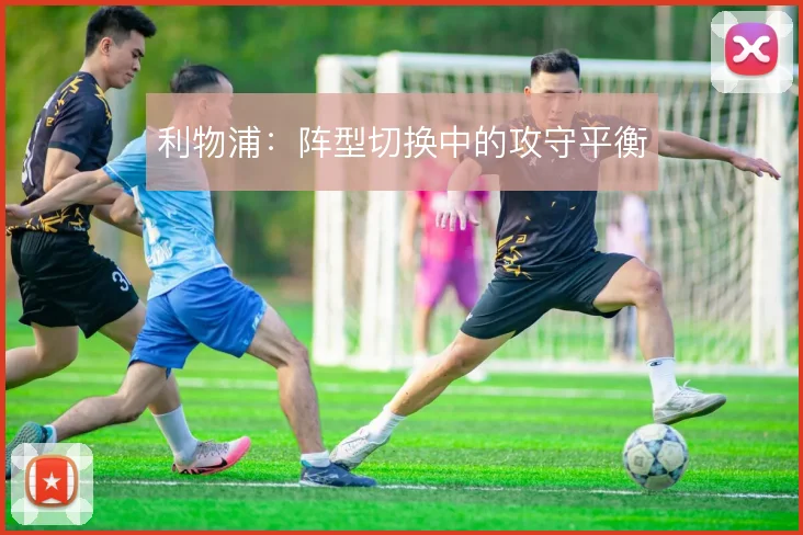 利物浦：阵型切换中的攻守平衡