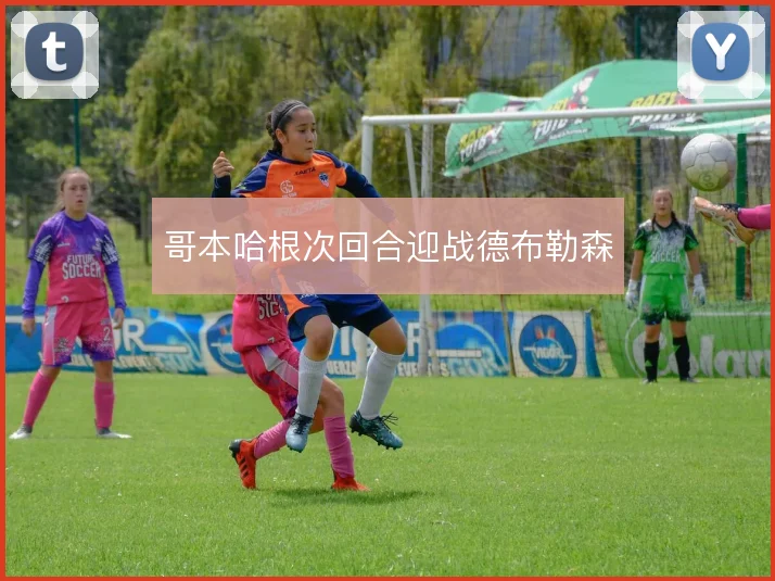 哥本哈根次回合迎战德布勒森