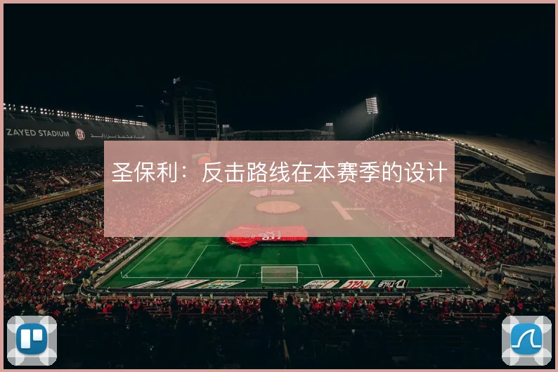 圣保利：反击路线在本赛季的设计