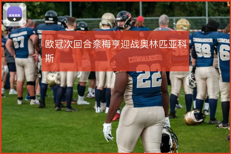 欧冠次回合奈梅亨迎战奥林匹亚科斯