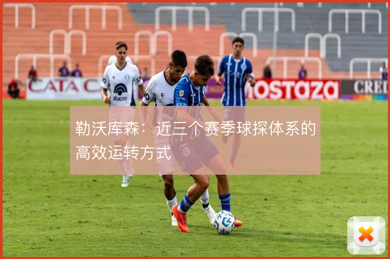 勒沃库森：近三个赛季球探体系的高效运转方式
