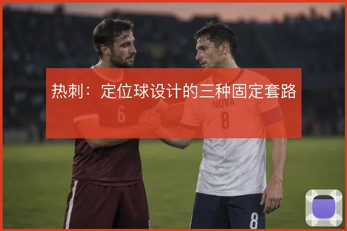 热刺：定位球设计的三种固定套路