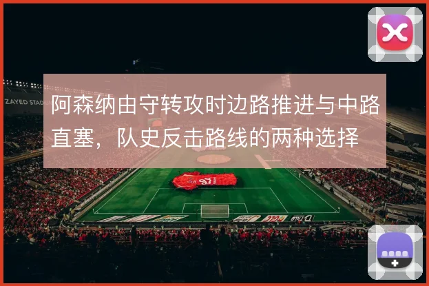 阿森纳由守转攻时边路推进与中路直塞，队史反击路线的两种选择