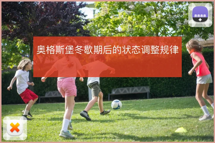 奥格斯堡冬歇期后的状态调整规律