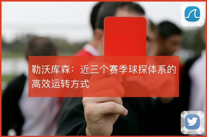 勒沃库森：近三个赛季球探体系的高效运转方式