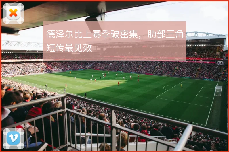 德泽尔比上赛季破密集，肋部三角短传最见效
