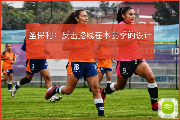 圣保利：反击路线在本赛季的设计