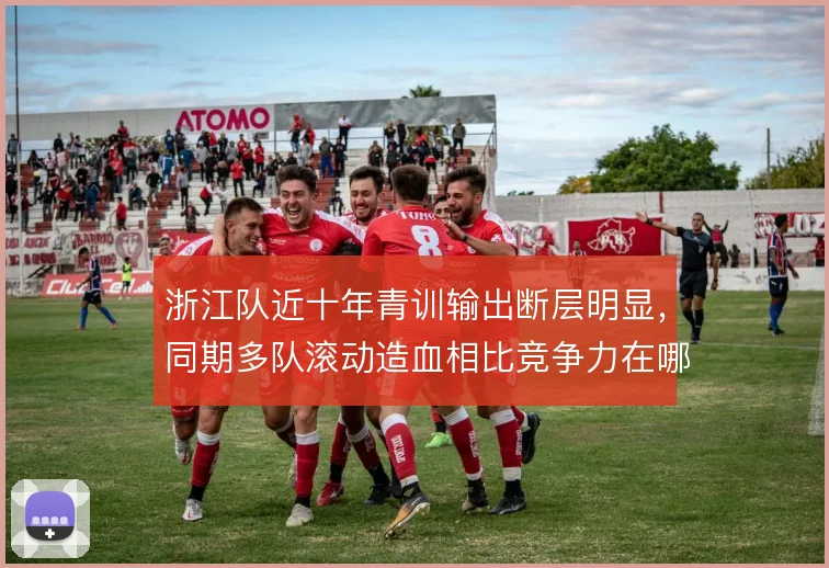 浙江队近十年青训输出断层明显，同期多队滚动造血相比竞争力在哪