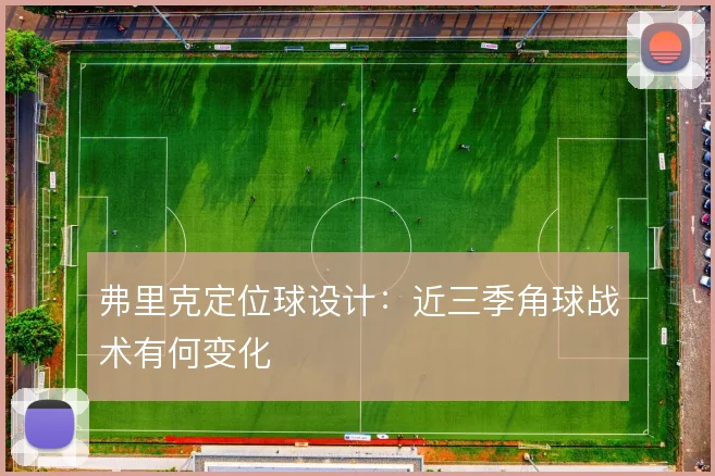 弗里克定位球设计：近三季角球战术有何变化