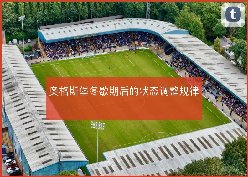 奥格斯堡冬歇期后的状态调整规律