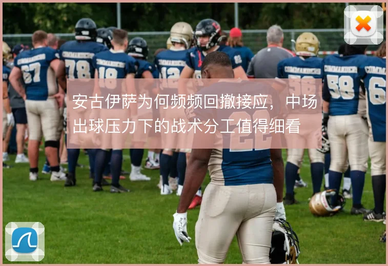 安古伊萨为何频频回撤接应，中场出球压力下的战术分工值得细看