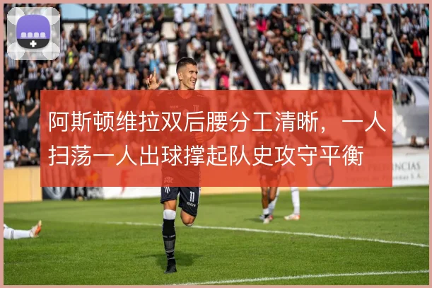 阿斯顿维拉双后腰分工清晰，一人扫荡一人出球撑起队史攻守平衡