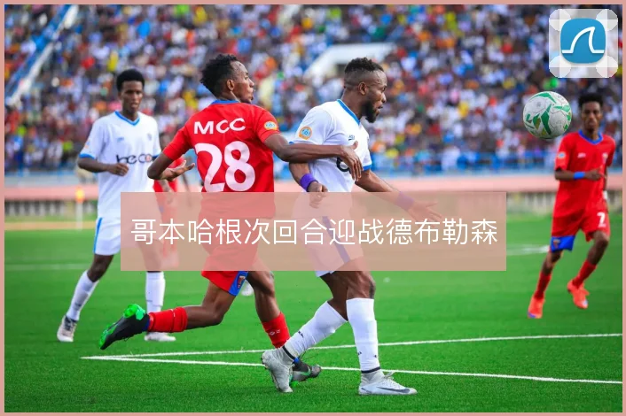 哥本哈根次回合迎战德布勒森