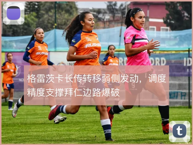 格雷茨卡长传转移弱侧发动，调度精度支撑拜仁边路爆破