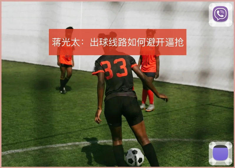 蒋光太：出球线路如何避开逼抢