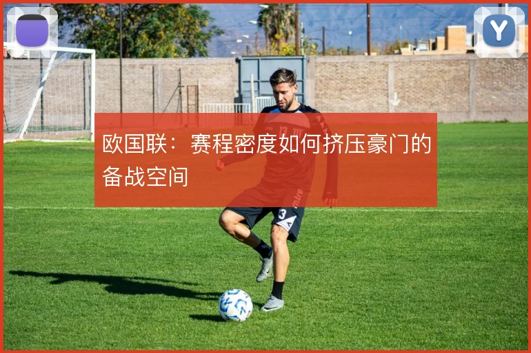 欧国联：赛程密度如何挤压豪门的备战空间