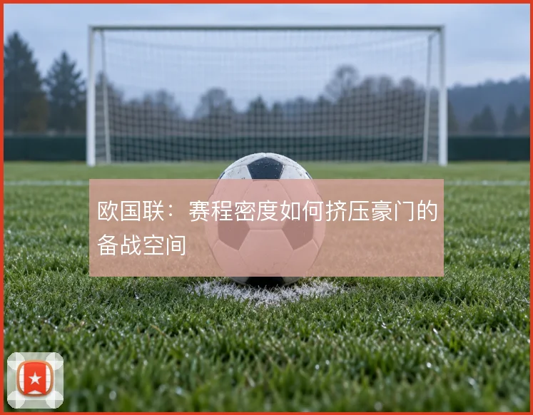 欧国联：赛程密度如何挤压豪门的备战空间